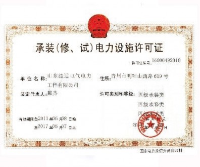 承裝（修、試）電力設(shè)施許可證