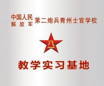 教學(xué)實(shí)習(xí)基地